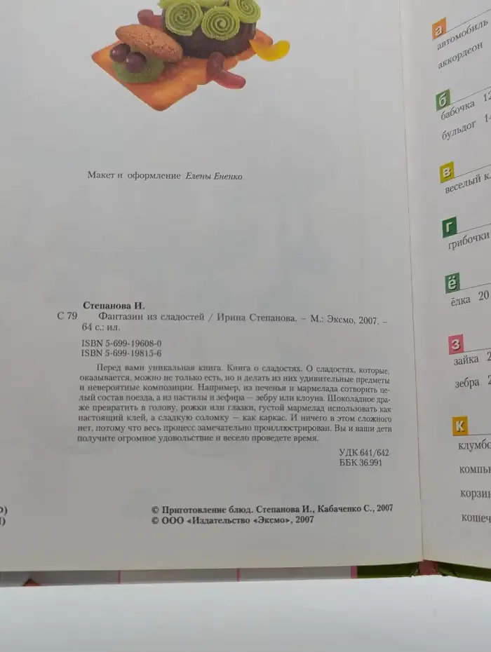 Фантазии из сладостей