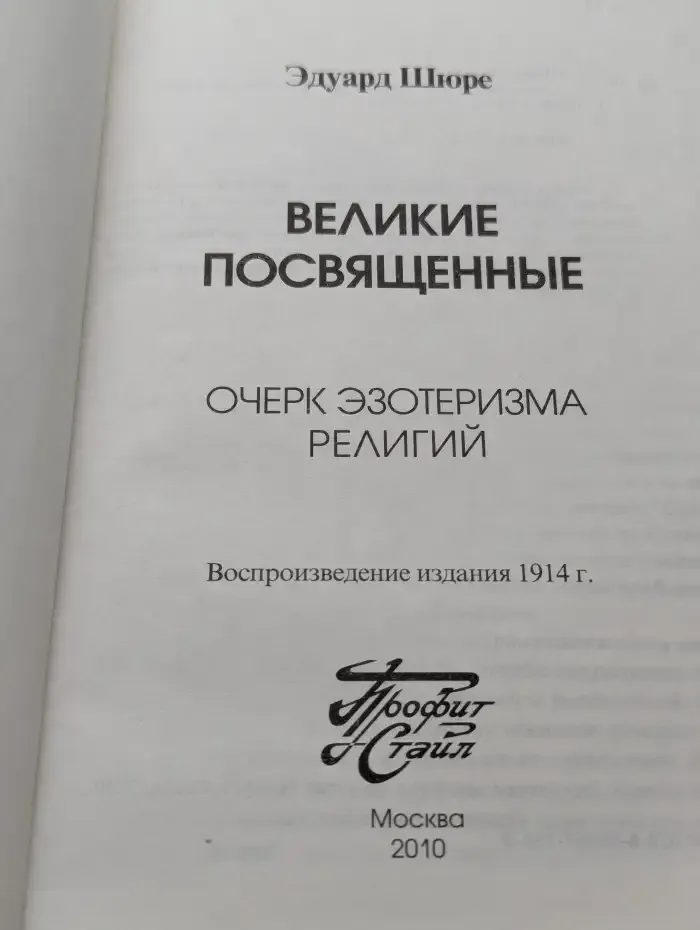 Великие посвященные
