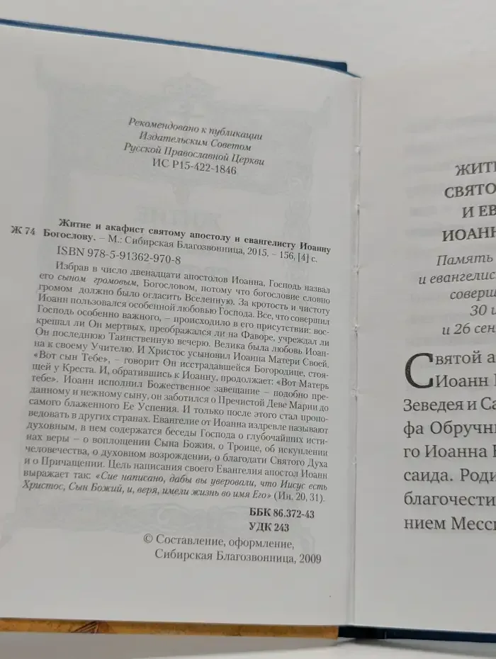 Святой апостол и евангелист Иоанн Богослов. Житие и акафист