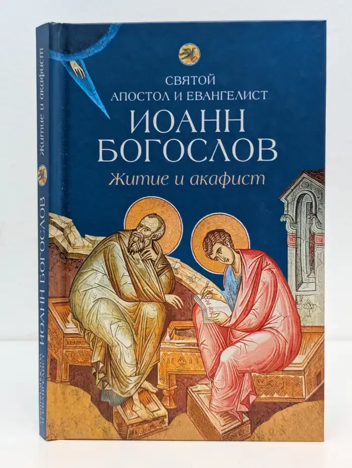 Святой апостол и евангелист Иоанн Богослов. Житие и акафист