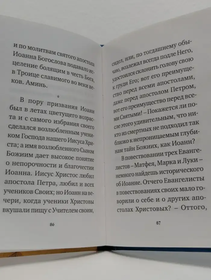 Святой апостол и евангелист Иоанн Богослов. Житие и акафист