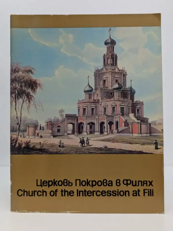 Церковь Покрова в Филях. Путеводитель