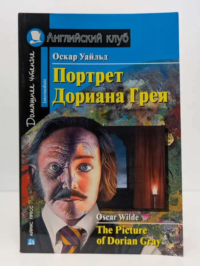 Портрет Дориана Грея. The Picture of Dorian Gray
