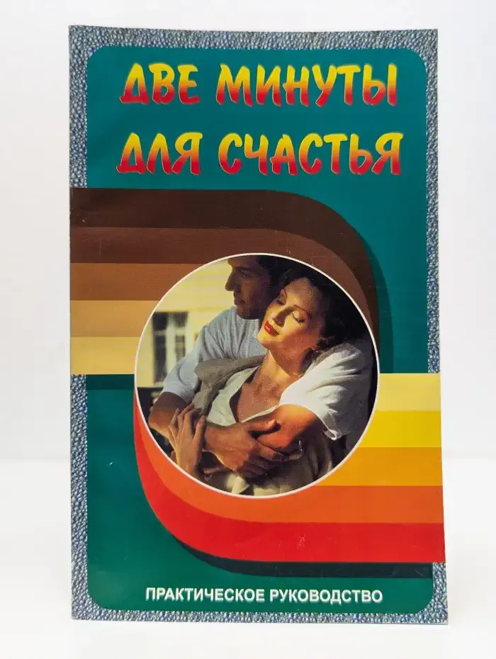 Две минуты для счастья. Практическое руководство