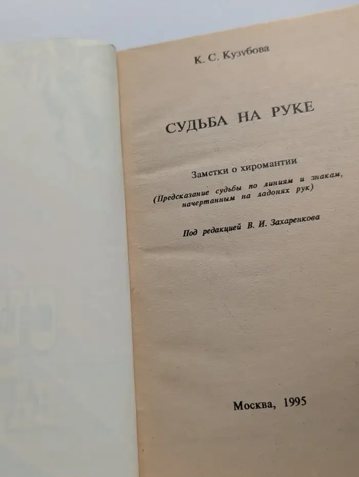 Судьба на руке