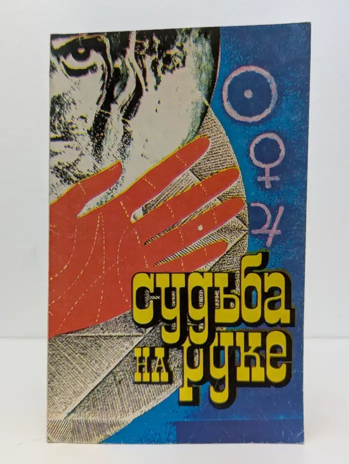 Судьба на руке