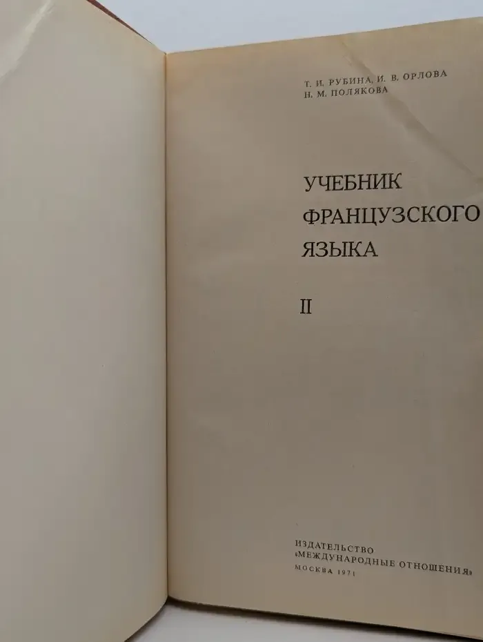 Учебник французского языка. В трех частях. Часть 2