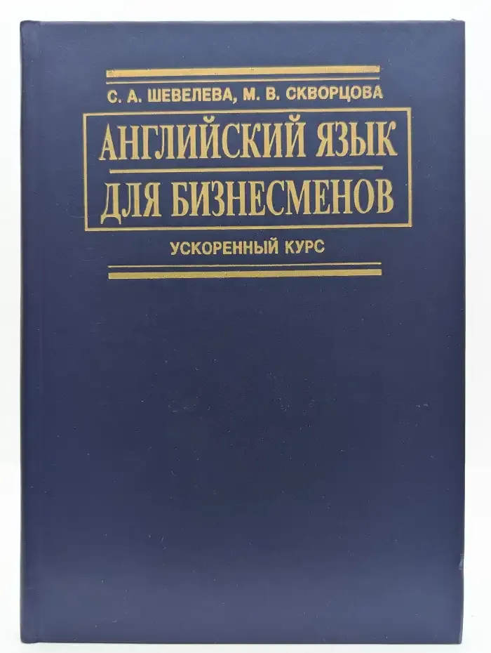 Английский язык для бизнесменов. Ускоренный курс