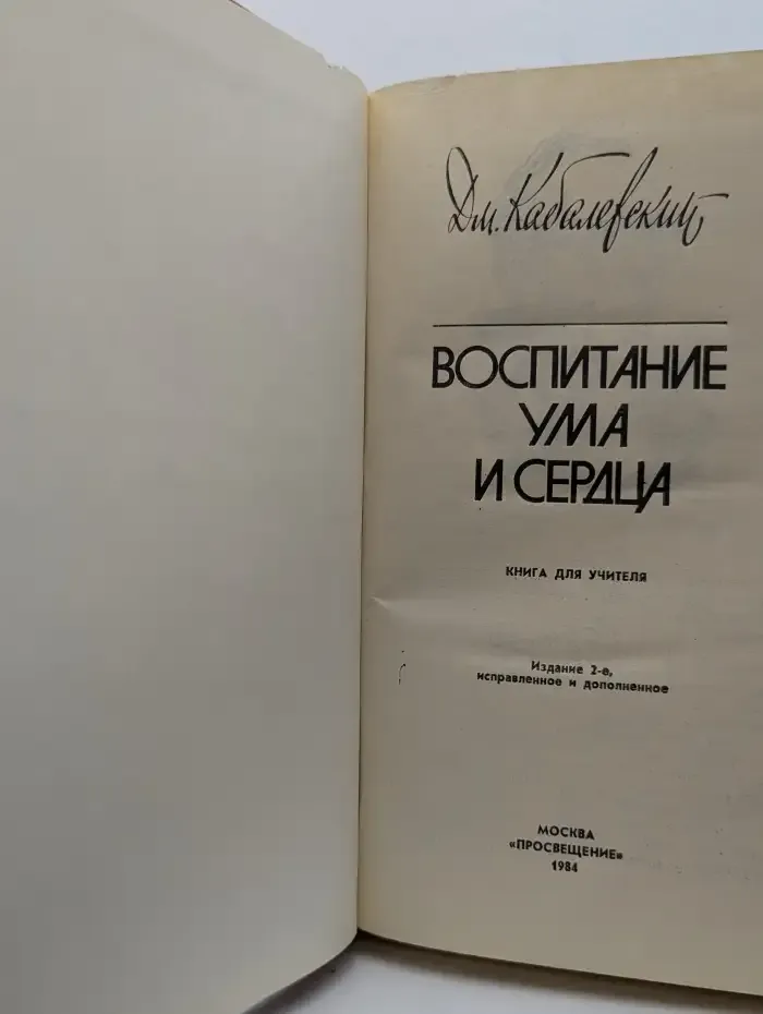 Воспитание ума и сердца