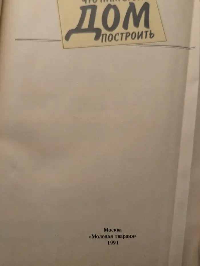 Что нам стоит дом построить