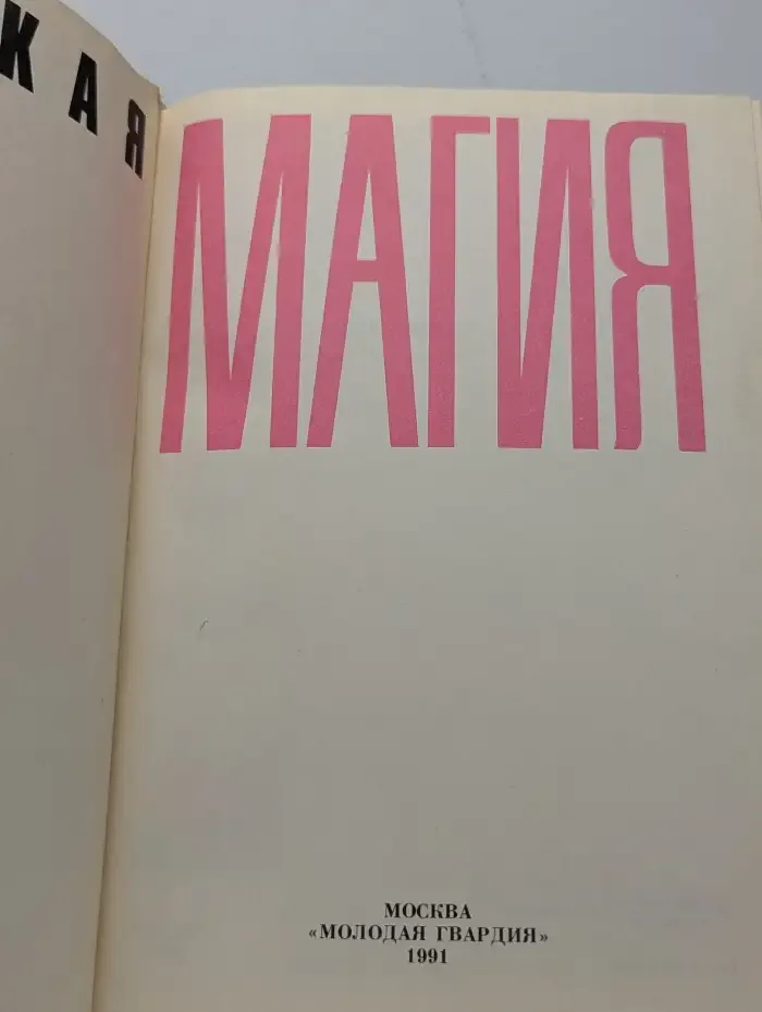 Женская магия