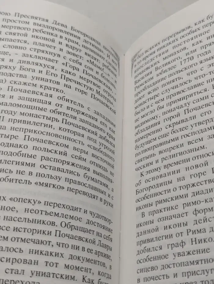 Сказание о Почаевской Чудотворной иконе Пресвятой Богородицы