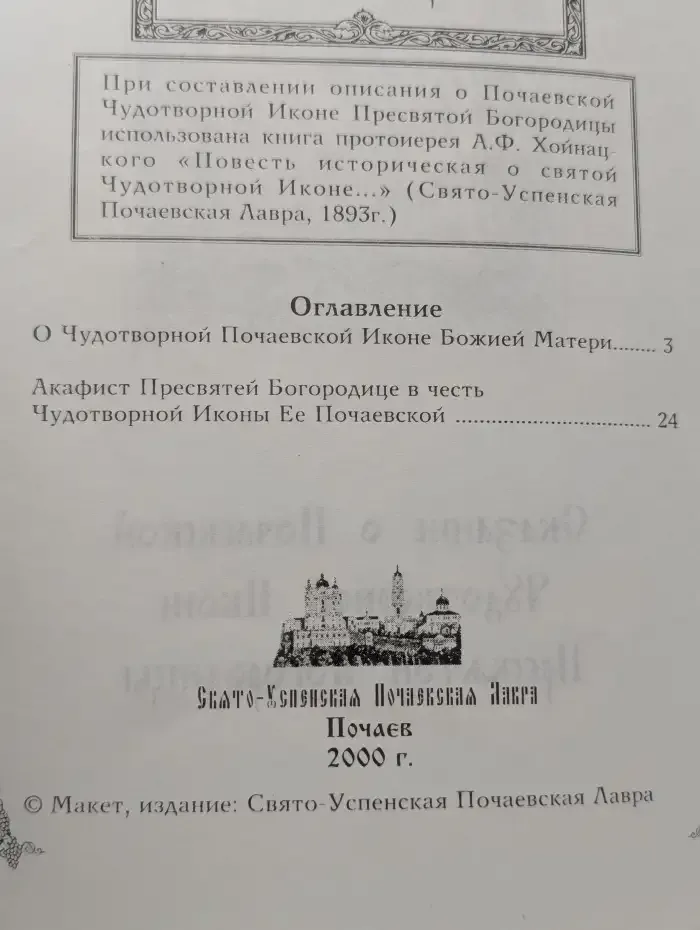 Сказание о Почаевской Чудотворной иконе Пресвятой Богородицы
