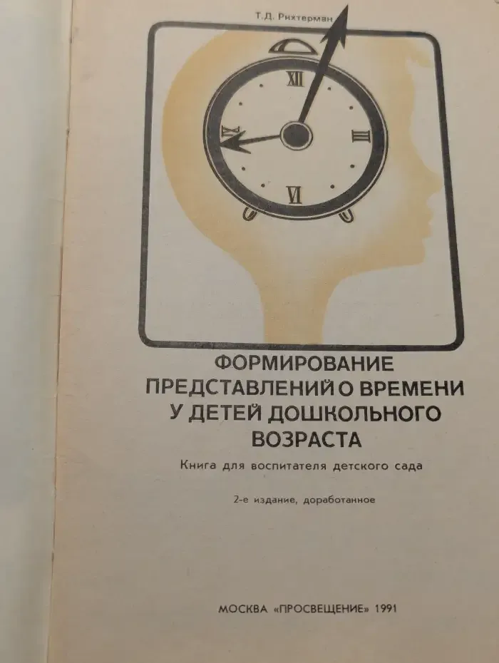 Формирование представлений о времени у детей дошкольного возраста
