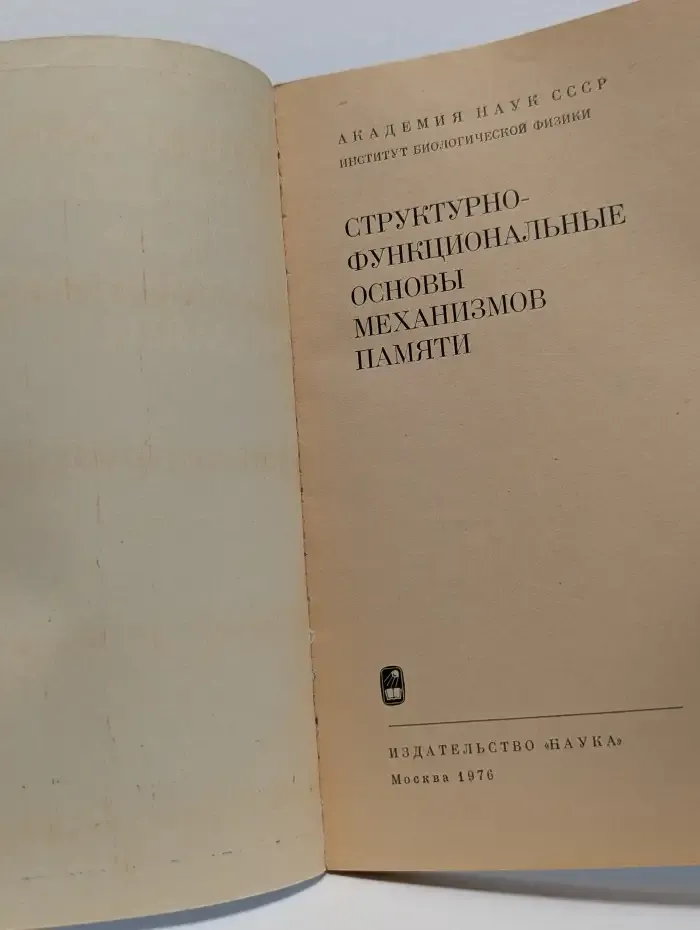 Структурно-функциональные основы механизмов памяти