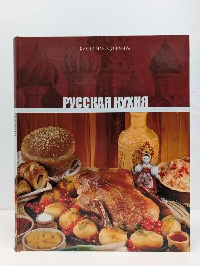 Русская кухня. Том 1