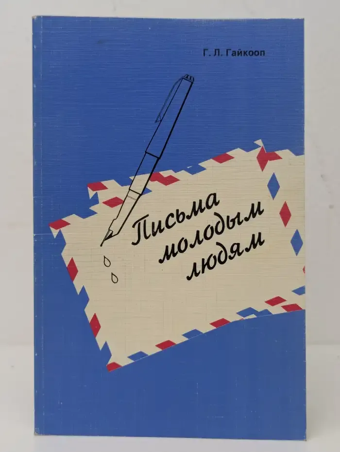 Письма молодым людям