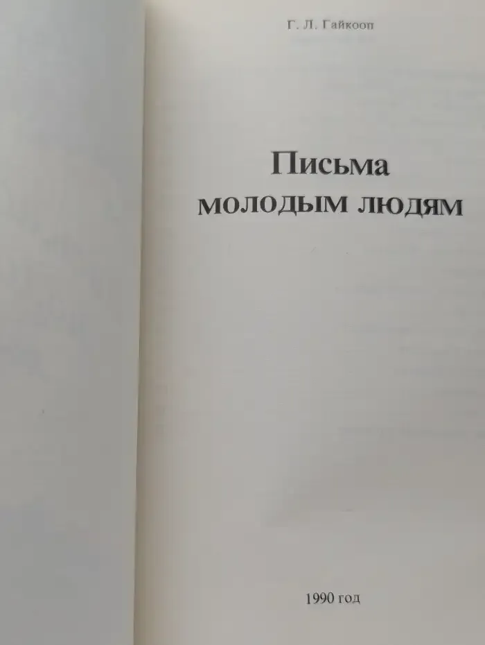 Письма молодым людям