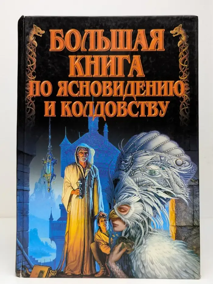 Большая книга по ясновидению и колдовству