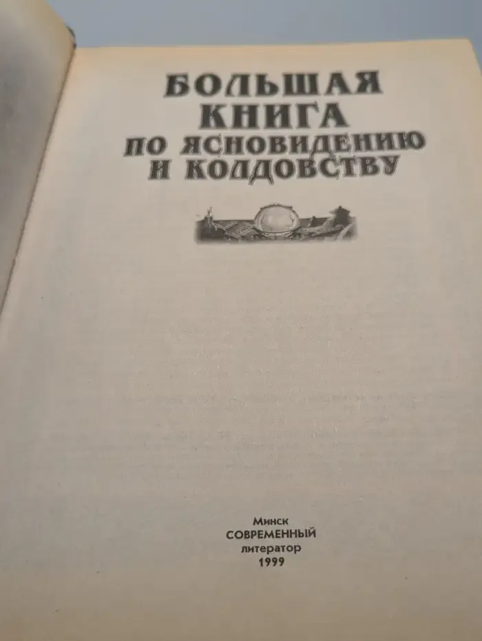 Большая книга по ясновидению и колдовству