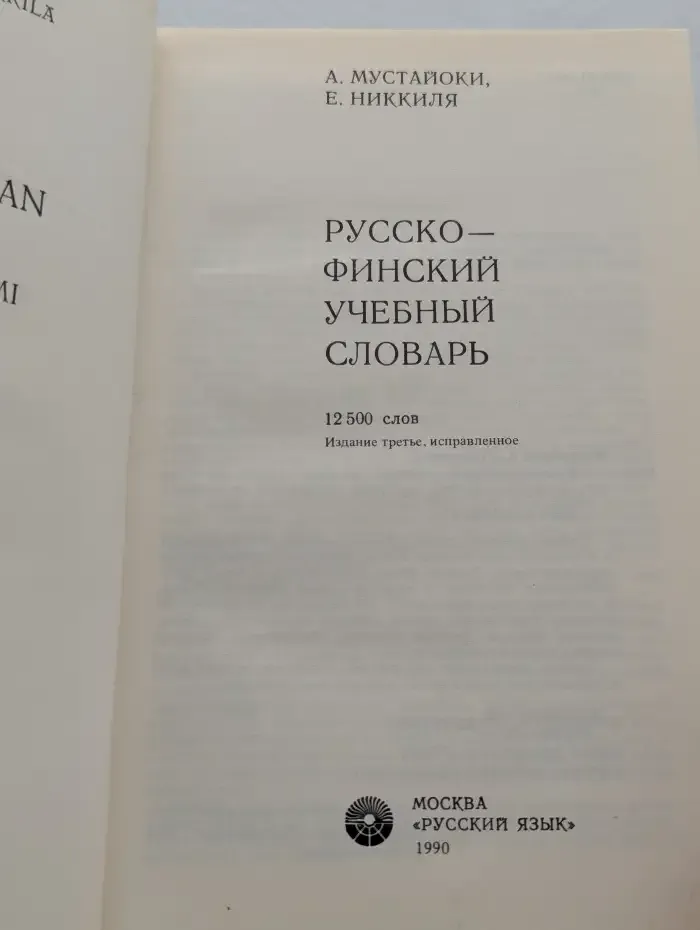 Русско-финский учебный словарь