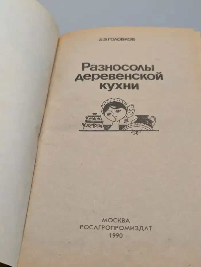 Разносолы деревенской кухни