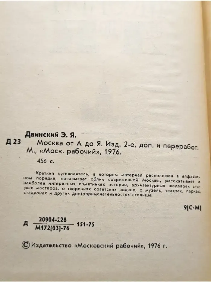 Москва от А до Я