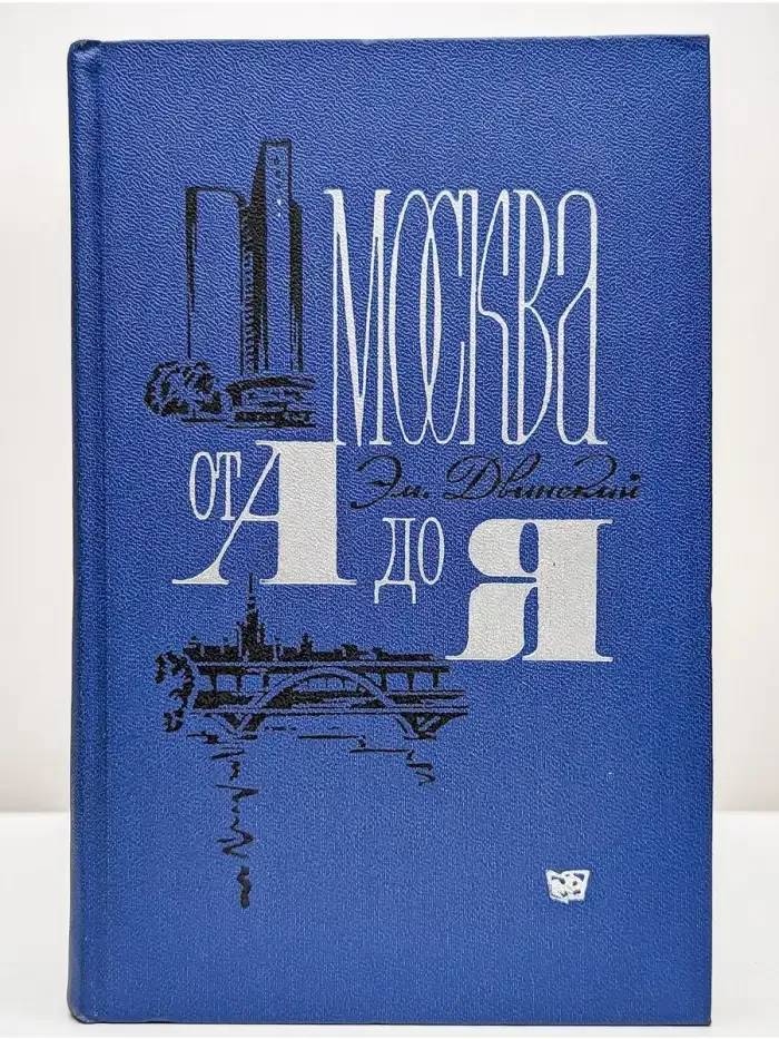 Москва от А до Я