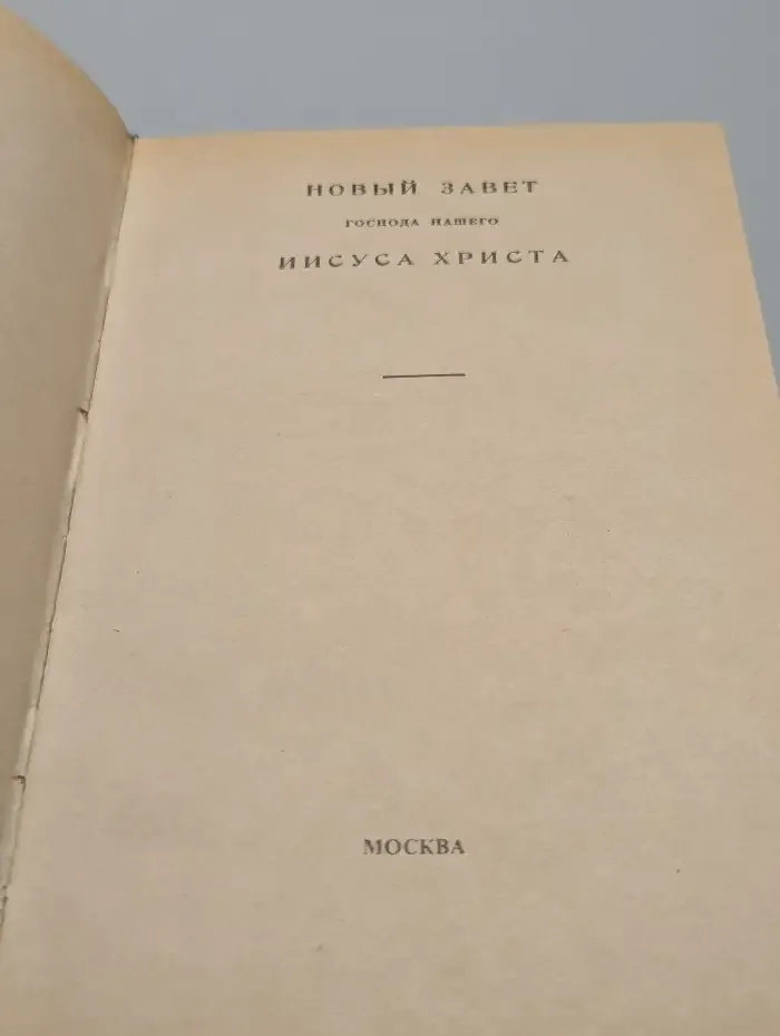 Новый завет господа нашего Иисуса Христа