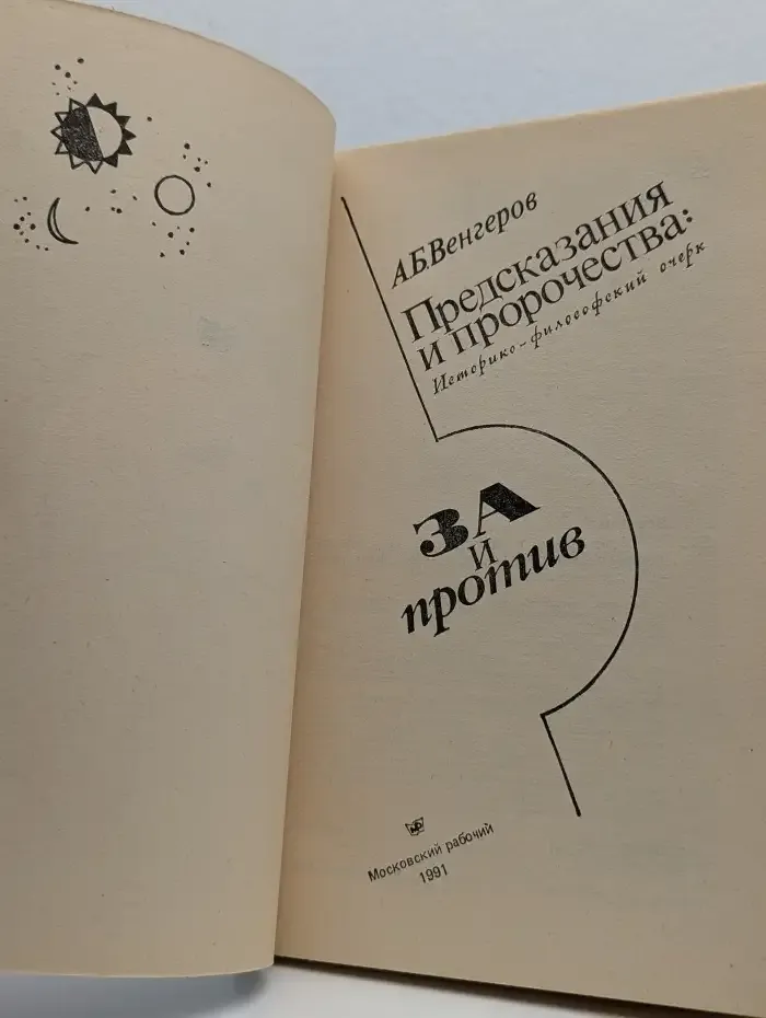 Предсказания и пророчества. За и против