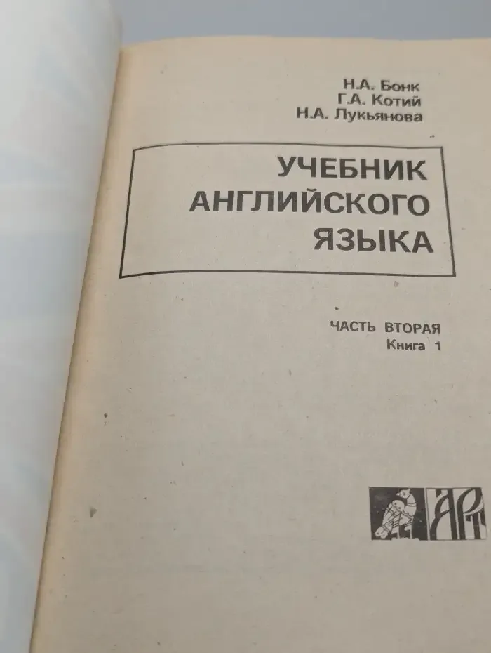 Учебник английского языка. Часть вторая. Книга 1