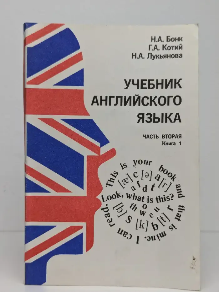 Учебник английского языка. Часть вторая. Книга 1