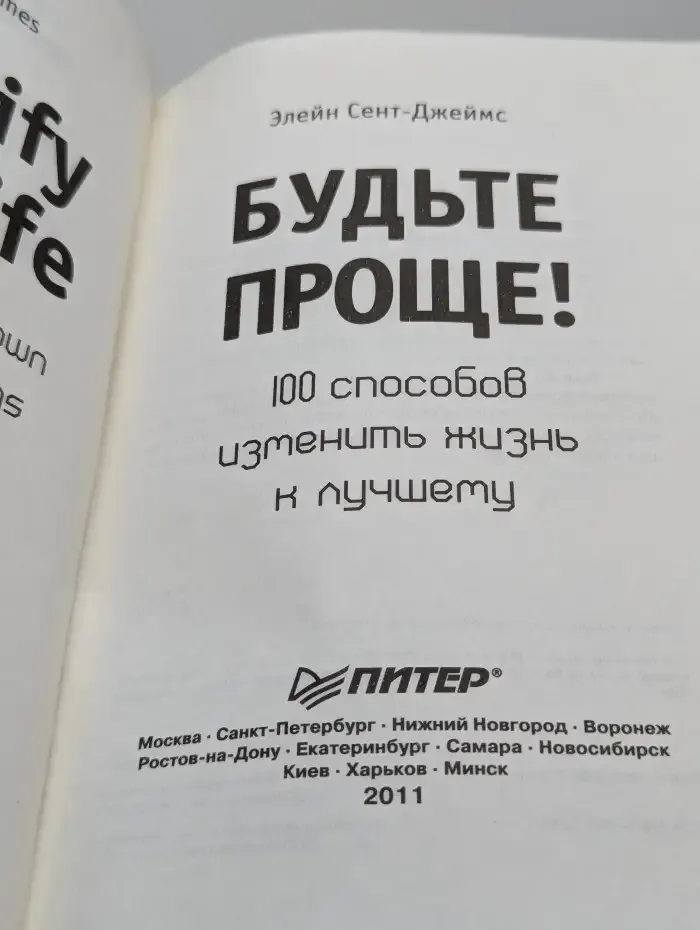 Будьте проще. 100 способов изменить жизнь к лучшему