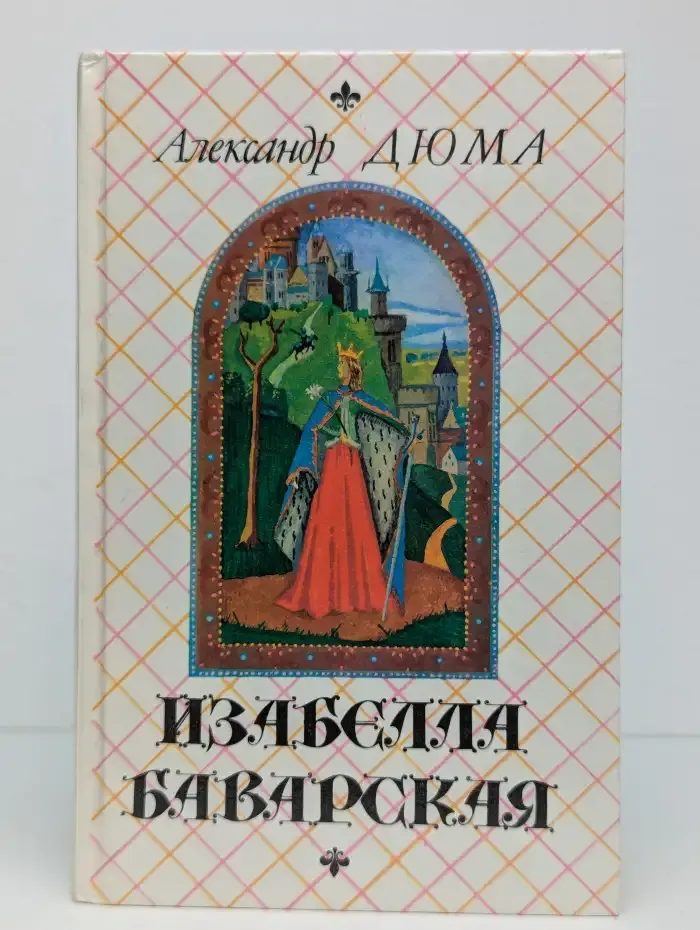 Изабелла Баварская