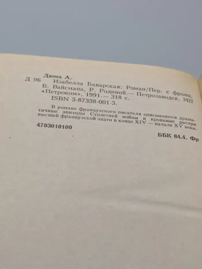Изабелла Баварская