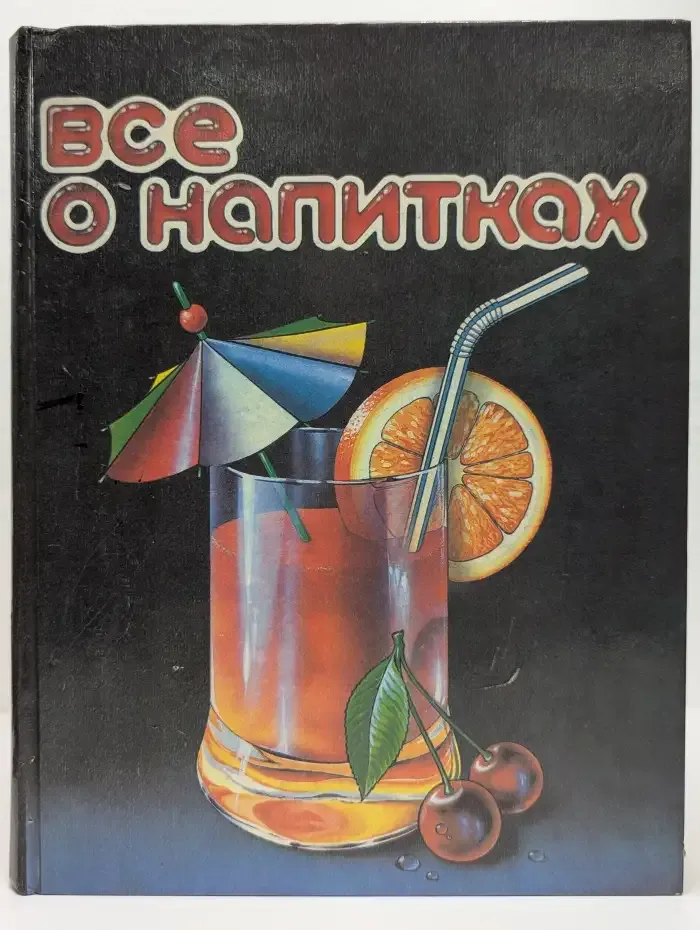 Все о напитках