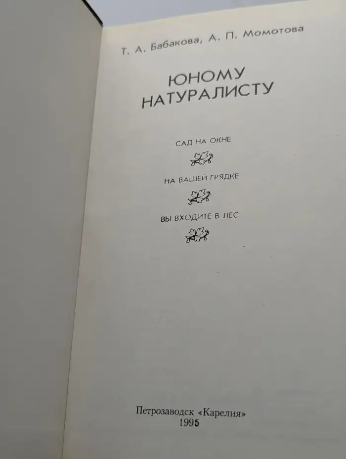 Юному натуралисту