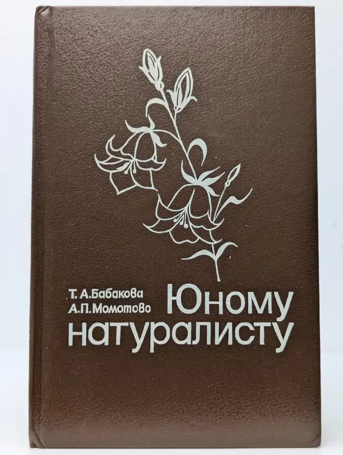 Юному натуралисту