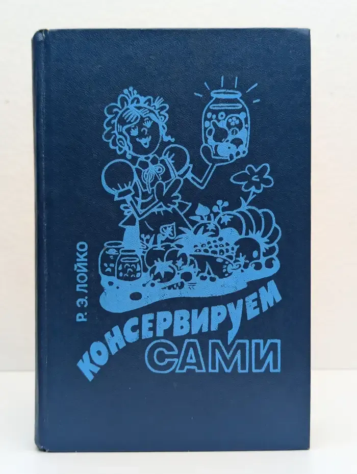 Консервируем сами