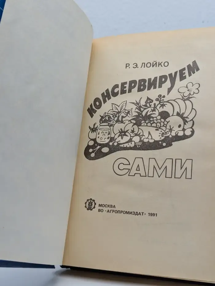 Консервируем сами