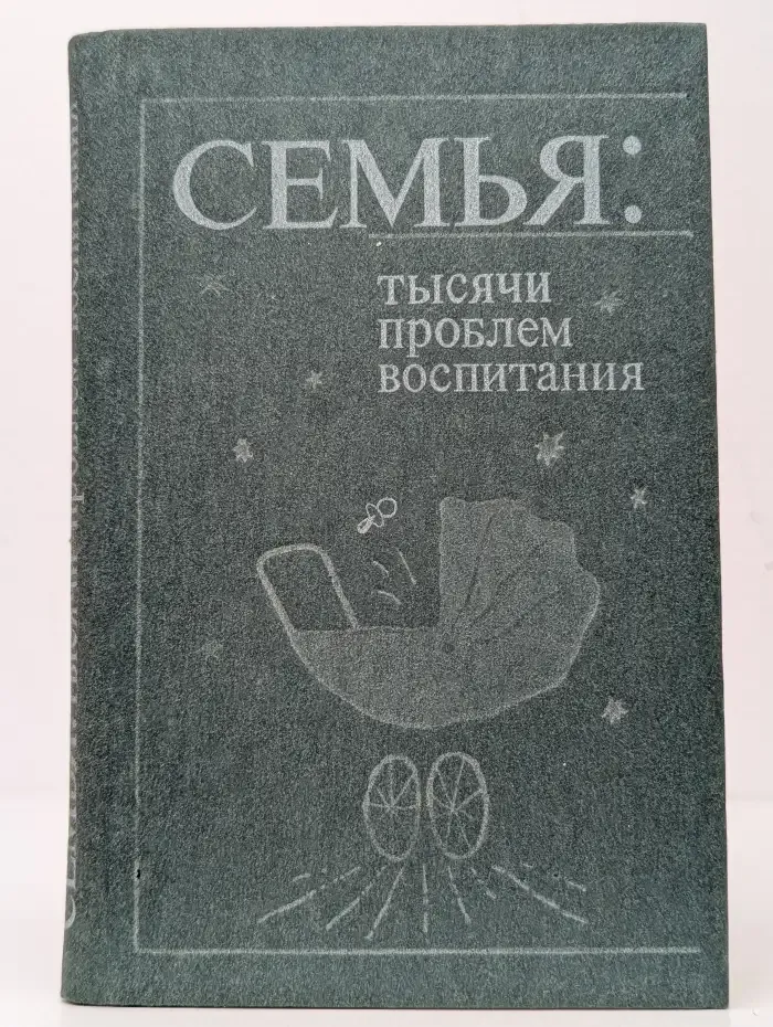 Семья: Тысячи проблем воспитания
