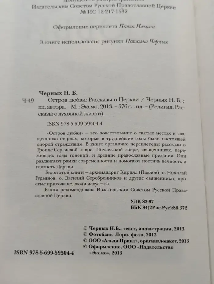 Остров любви. Рассказы о Церкви