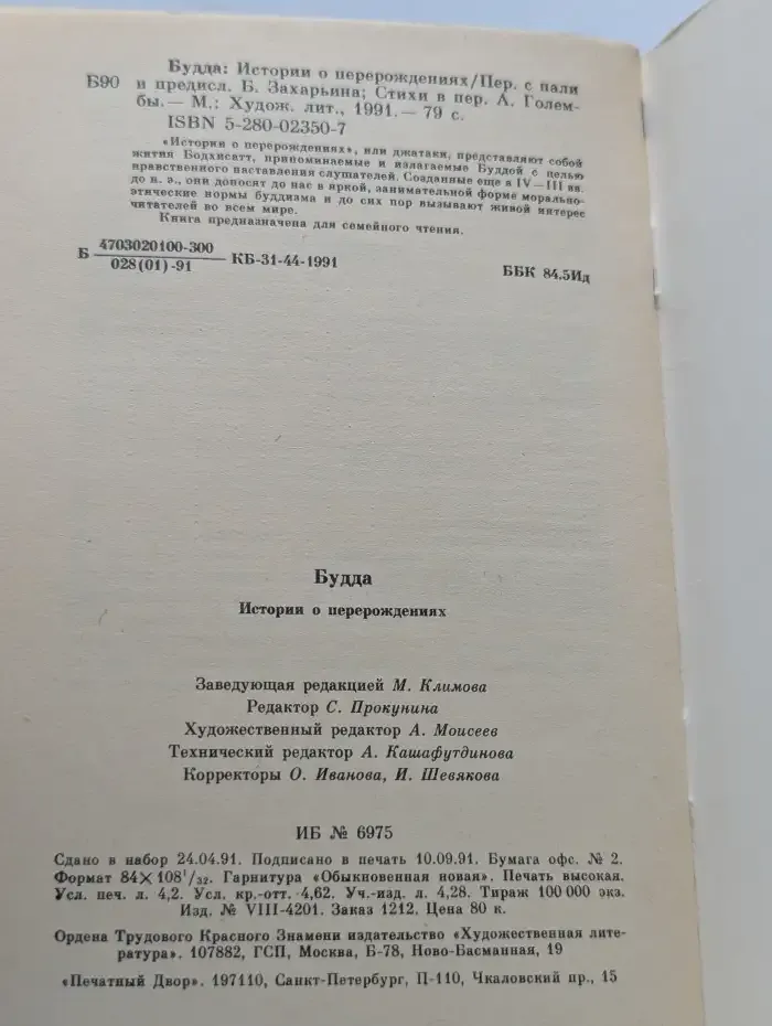 Будда. Истории о перерождениях