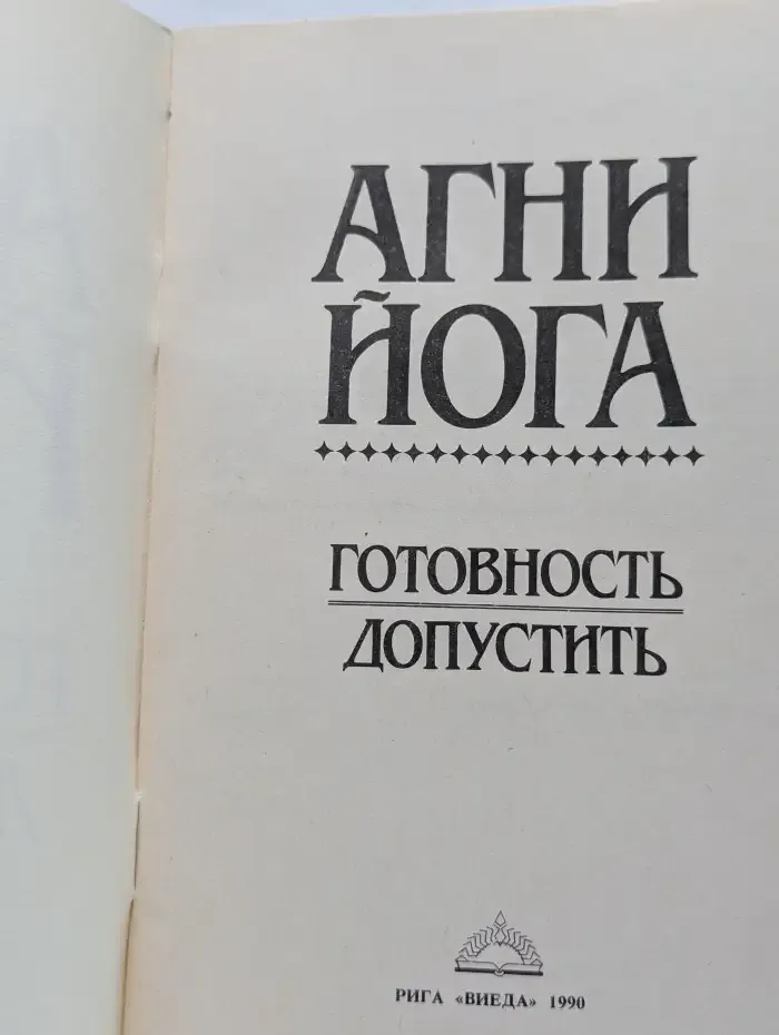 Агни Йога. Готовность допустить