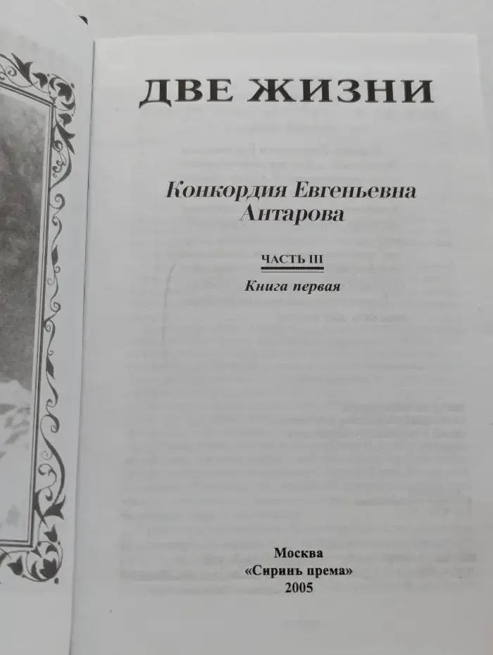 Две жизни. Часть 3. Книга 1
