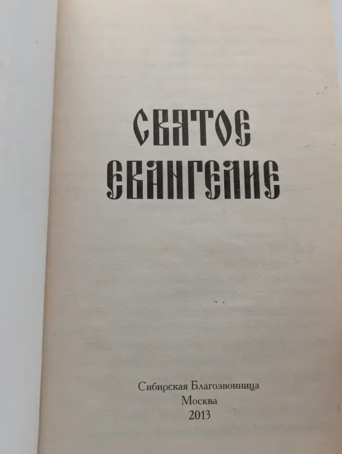 Святое Евангелие
