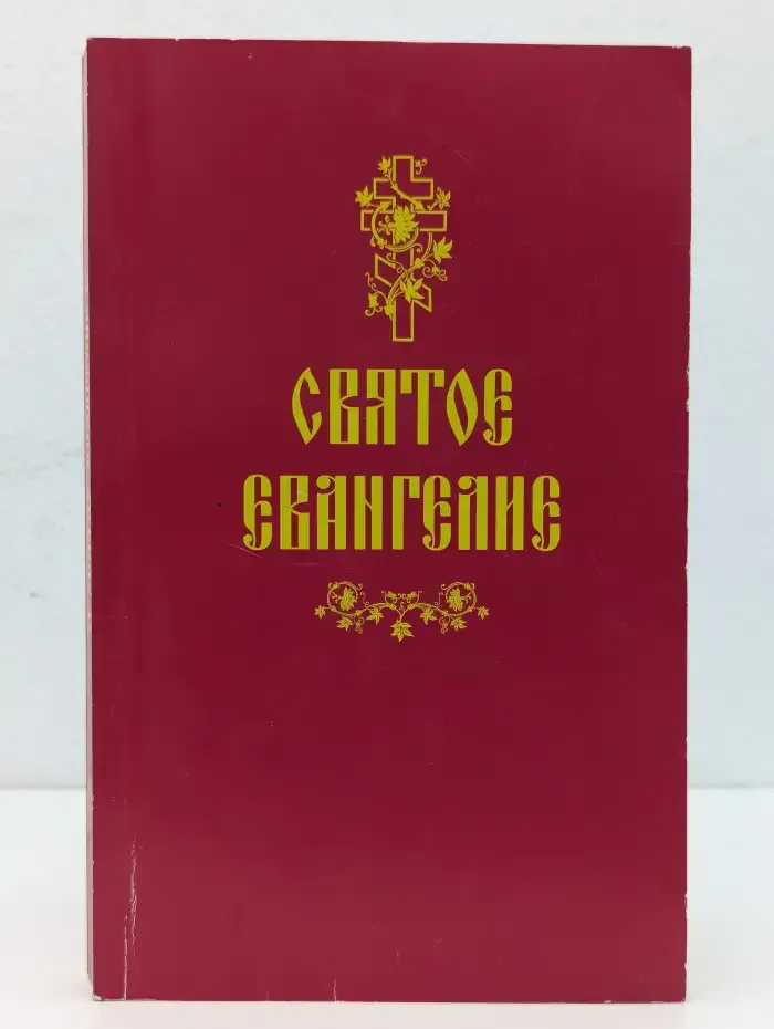 Святое Евангелие