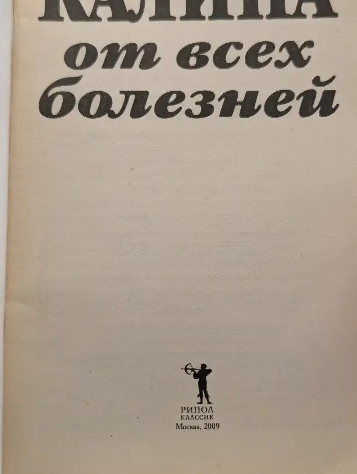 Калина от всех болезней