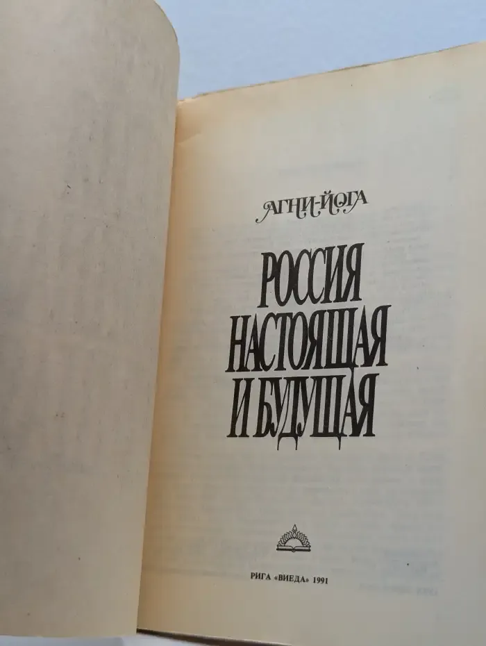 Агни-Йога. Россия настоящая и будущая