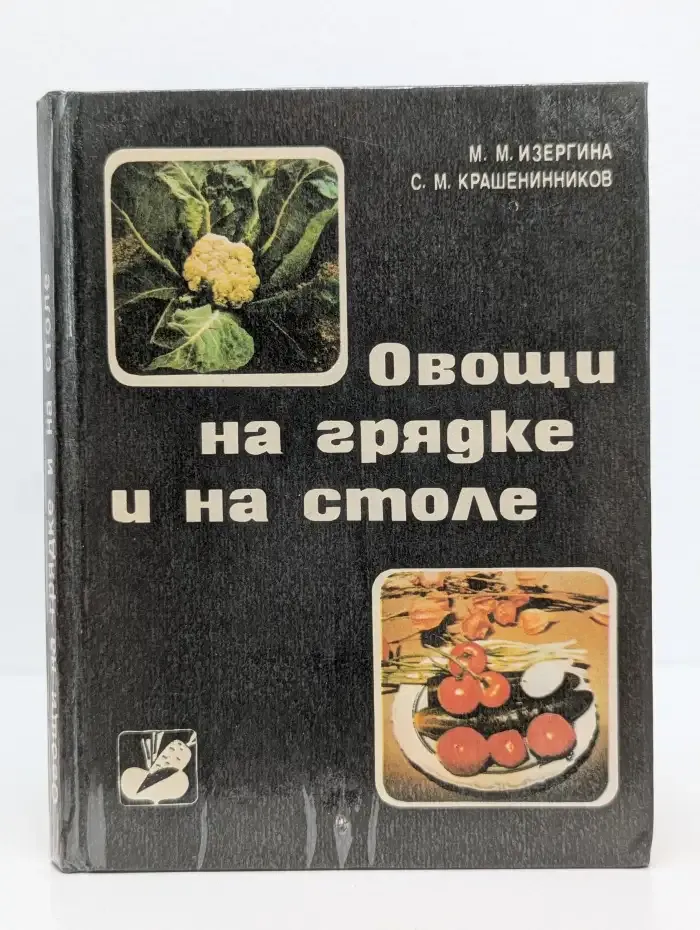 Овощи на грядке и на столе
